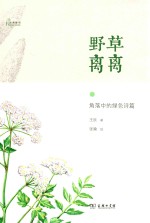 自然感悟  野草离离  角落中的绿色诗篇