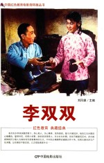 李双双  根据海燕电影制片厂1962年出品同名电影改编