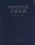 汽车电控元件位置全集