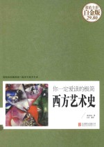 你一定爱读的极简西方艺术史  超值全彩白金版