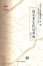 绩溪方言民俗图典