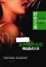 世界情色电影精品盘点大系  好色之途