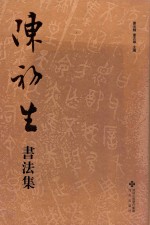 陈初生书法集