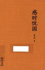 感时忧国