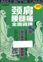 随手查系列  颈肩腰腿痛全面调理随手查