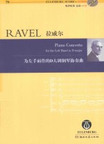 莫里斯·拉威尔  为左手而作的D大调钢琴协奏曲