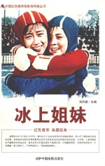 冰上姐妹  根据长春电影制片厂1959年出品同名电影改编