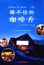 藏不住的咖啡香  29个远离尘嚣的咖啡馆故事