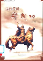 民族英雄郑成功