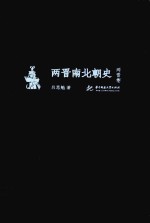 两晋南北朝史  两晋卷