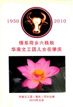 情系荷乡六秩秋  华南文工团儿女在肇庆  1950-2010