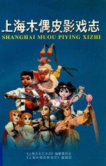 内部资料  上海木偶皮影戏志