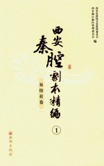 西安秦腔剧本精编  1-11  易俗社卷