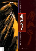 中国近现代名家作品选粹  周韶华
