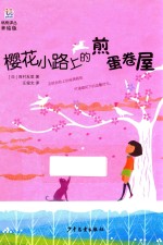 樱花小路上的煎蛋卷屋  美绘版