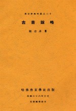 古音说略