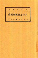 人生之意义与价値