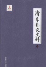 清季外交史料  10