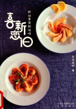 喜新恋旧怀旧美食新滋味