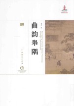 中国戏曲艺术大系  曲韵举隅