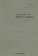 征服西班牙传奇  博纳维尔上尉探险记