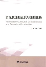 后现代课程意识与课程建构