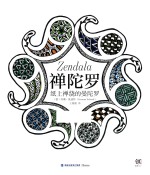 禅陀罗  纸上禅绕的曼陀罗