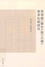 清华简《系年》与古史新探丛书  清华简《系年》与《左传》叙事比较研究