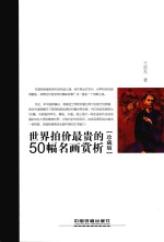 世界拍价最贵的50幅名画赏析  珍藏版