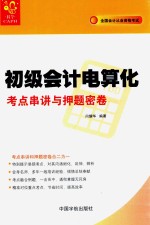 初级会计电算化考点串讲与押题密卷