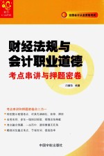 财经法规与会计职业道德考点串讲与押题密卷