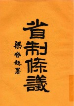 省制条议  第2版