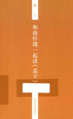 和南怀瑾一起读《孟子》