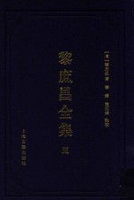 遵义沙滩文化典籍丛书  黎庶昌全集  5