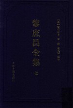 遵义沙滩文化典籍丛书  黎庶昌全集  7