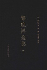 遵义沙滩文化典籍丛书  黎庶昌全集  2