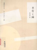 闽籍学者文丛  书写之辨