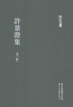 浙江文丛  许景澄集  第1册