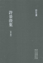 浙江文丛  许景澄集  第5册