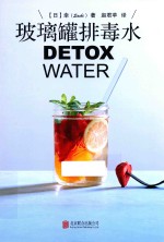 玻璃罐排毒水
