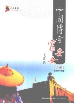 中国传奇惠安女  上