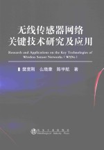 无线传感器网络关键技术研究及应用