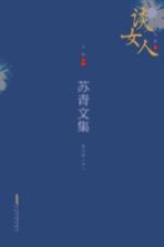 苏青文集  散文卷  中