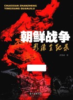 朝鲜战争影像全纪录