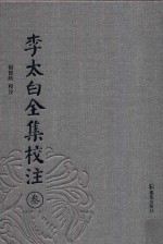 李太白全集校注  3 电子书封面