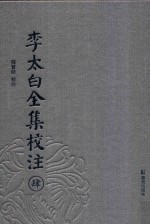 李太白全集校注  4 电子书封面