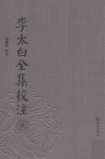 李太白全集校注  7 电子书封面