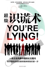 超级识谎术