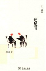 古今人物谭  述见闻