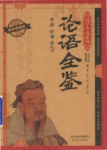 论语全鉴  耀世典藏版